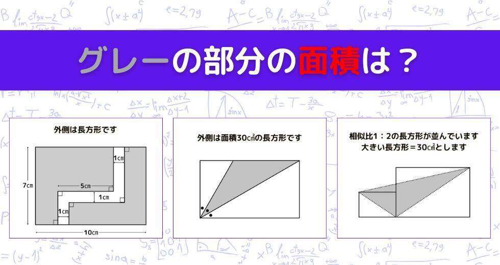 【図形問題 Vol.1621】グレーの部分の面積を求めよ！＜全3問＞