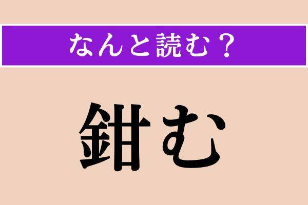 【難読漢字】「鉗む」「刷毛」「嘖む」読める？