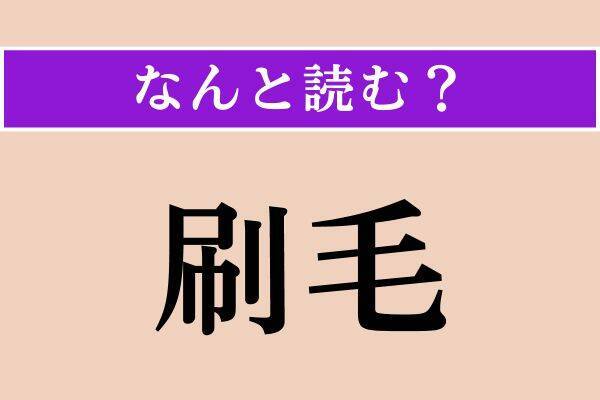 【難読漢字】「鉗む」「刷毛」「嘖む」読める？