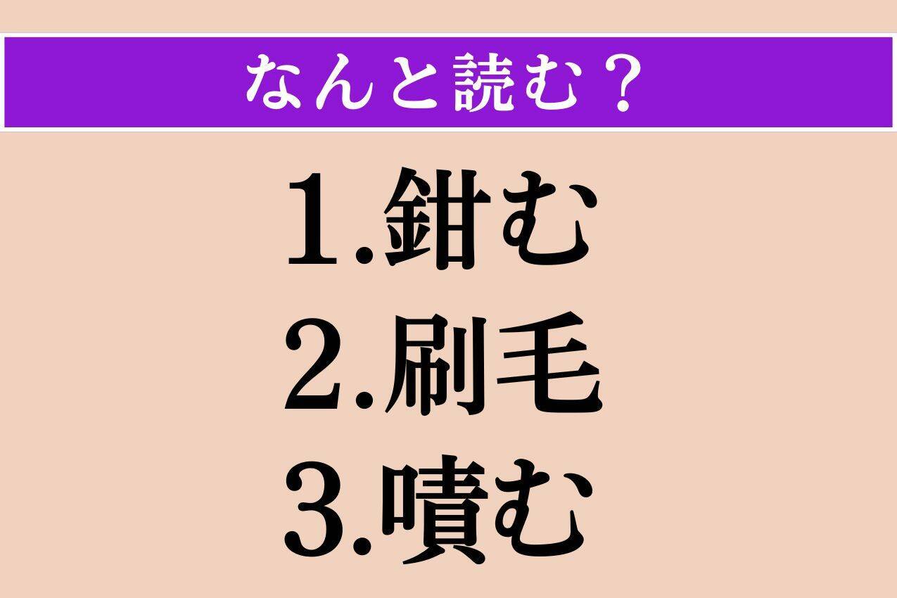 【難読漢字】「鉗む」「刷毛」「嘖む」読める？