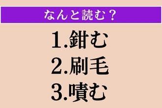 【難読漢字】「鉗む」「刷毛」「嘖む」読める？