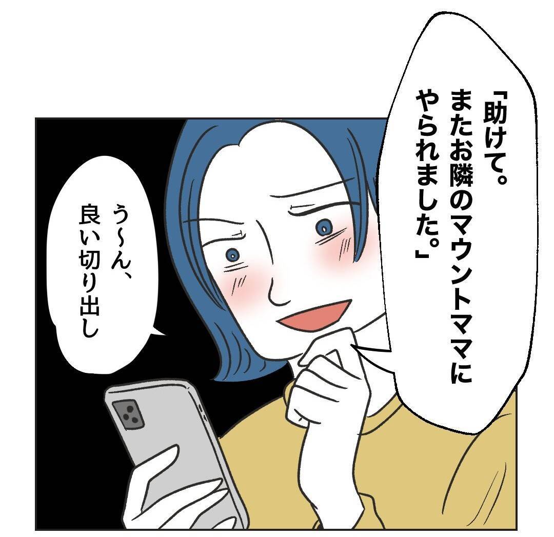 【漫画】ウソを交えて今日のことをSNSに投稿　助言を求める【うちの隣のメーワク親子 Vol.54】