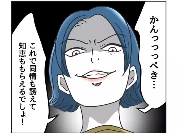 「【漫画】ウソを交えて今日のことをSNSに投稿　助言を求める【うちの隣のメーワク親子 Vol.54】」の画像