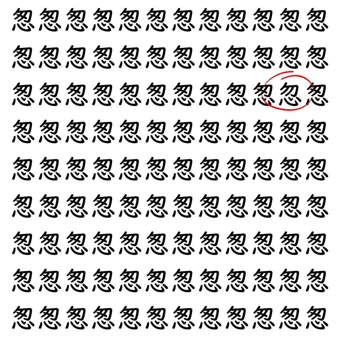 【漢字探し】ずらっと並んだ「怱」の中にまぎれた別の漢字一文字は？