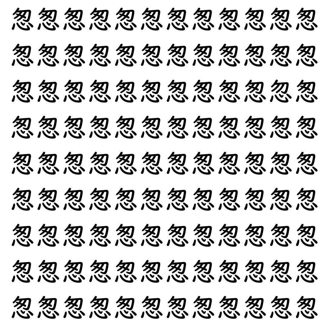 【漢字探し】ずらっと並んだ「怱」の中にまぎれた別の漢字一文字は？