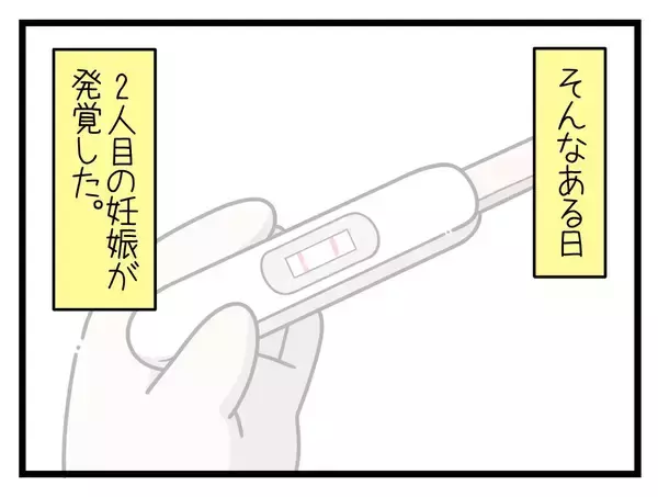 「【漫画】夫婦での育児体制ができつつあるなか、2人目を妊娠【一緒のお墓に入ろっか！ Vol.35】」の画像