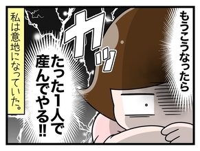 【漫画】出産はぼっちで…よし、ひとりで産んでやる!!【一緒のお墓に入ろっか！ Vol.38】