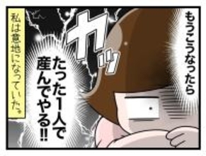 【漫画】出産はぼっちで…よし、ひとりで産んでやる!!【一緒のお墓に入ろっか！ Vol.38】