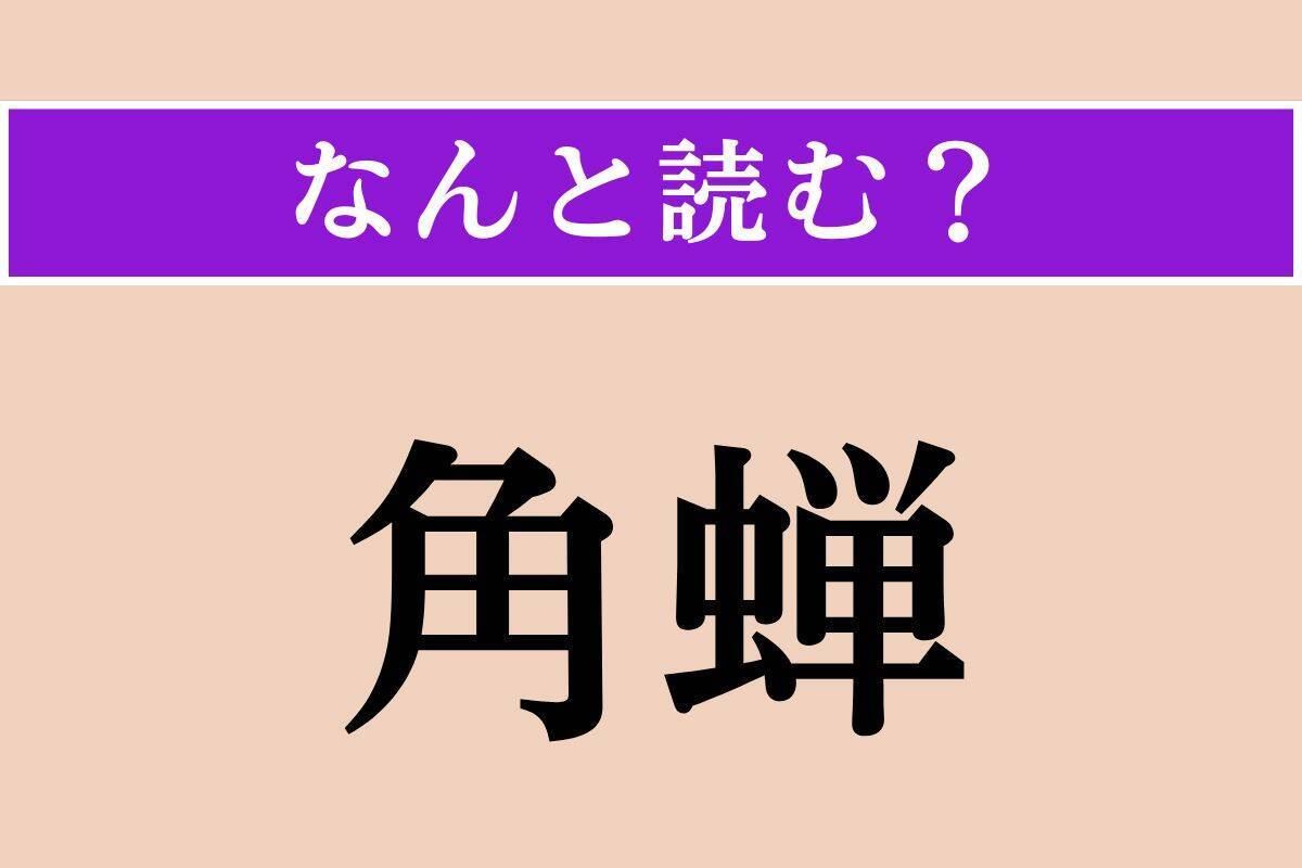 【難読漢字】「角蝉」正しい読み方は？ 生きています