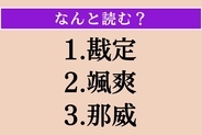 【難読漢字】「戡定」「颯爽」「那威」読める？