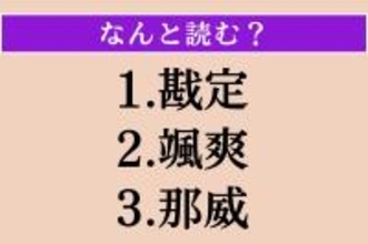【難読漢字】「戡定」「颯爽」「那威」読める？