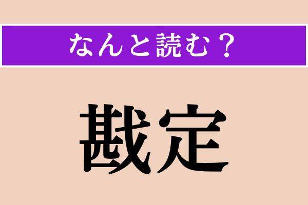 【難読漢字】「戡定」「颯爽」「那威」読める？