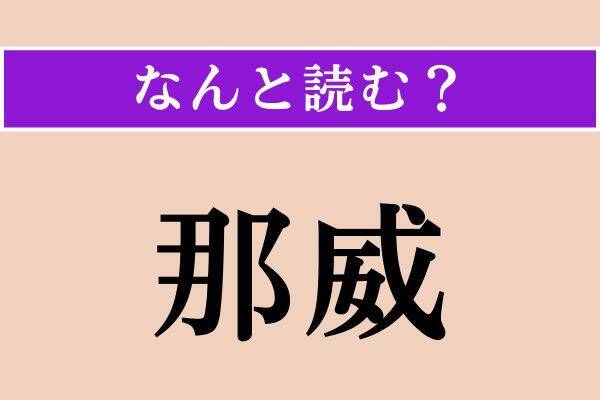 【難読漢字】「戡定」「颯爽」「那威」読める？