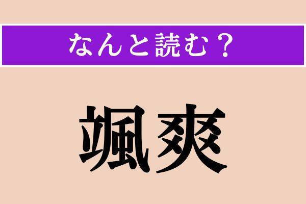 【難読漢字】「戡定」「颯爽」「那威」読める？