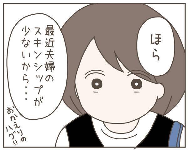 焦った夫が急なスキンシップ　「気持ち悪い」妻がドン引き