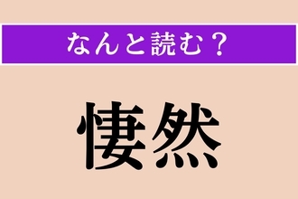 【難読漢字】「悽然」正しい読み方は？ ひどく悲しみに沈んでいる様子を言います