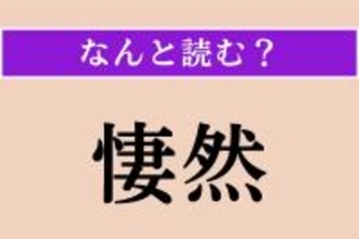 【難読漢字】「悽然」正しい読み方は？ ひどく悲しみに沈んでいる様子を言います