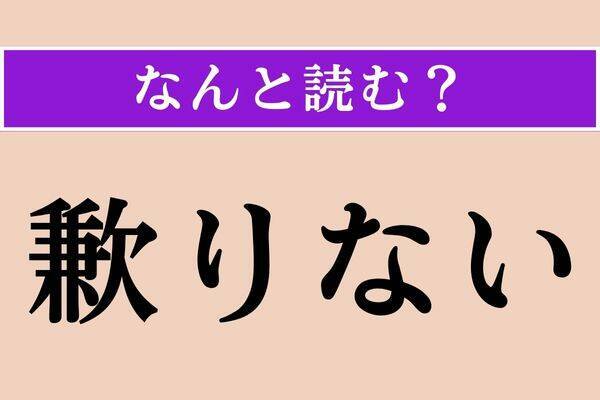 【難読漢字】「悽然」正しい読み方は？ ひどく悲しみに沈んでいる様子を言います