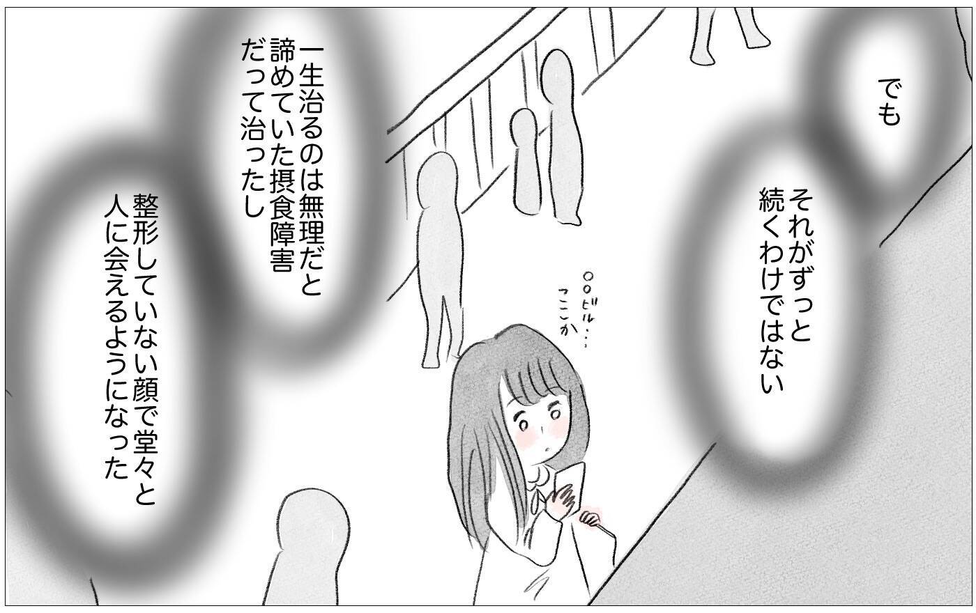 「別れ話かな…」でも摂食障害を克服して素顔で外出もできるようになった私ならきっと大丈夫