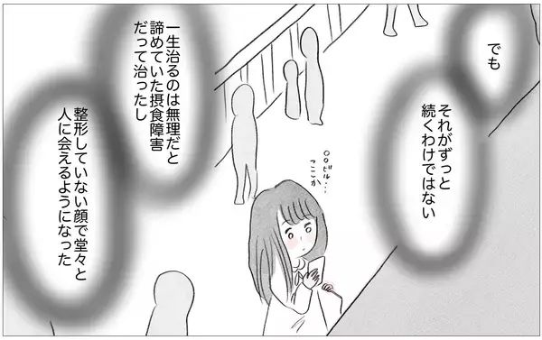 「「別れ話かな…」でも摂食障害を克服して素顔で外出もできるようになった私ならきっと大丈夫」の画像