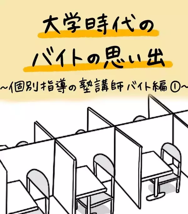 「「友達の頼みだから」と引き受けた塾講師バイト、楽しく教えていたのに保護者からクレームが来て…【漫画】」の画像