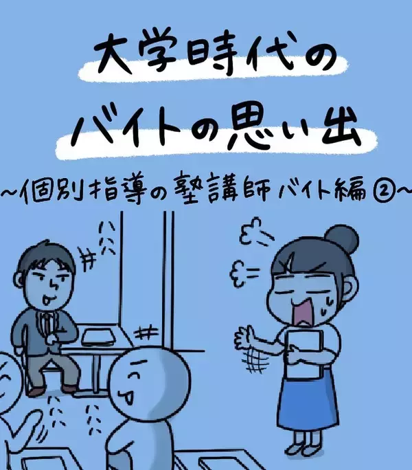「「友達の頼みだから」と引き受けた塾講師バイト、楽しく教えていたのに保護者からクレームが来て…【漫画】」の画像