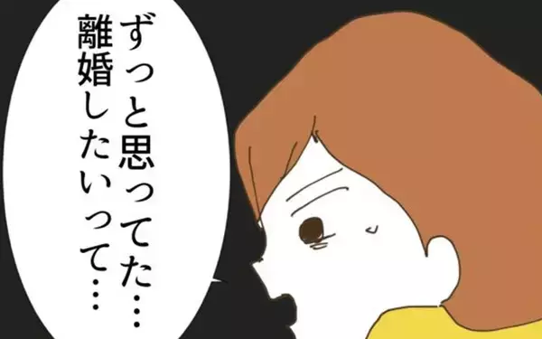 「「ずっと離婚したいって思ってた」妻の本音に夫が真摯に向き合う時が来た!?」の画像