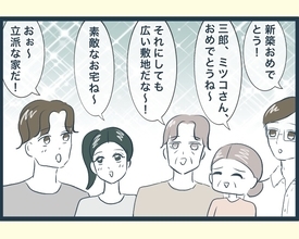 【漫画】新築マイホームをお披露目！ あの人以外喜んでくれた【イジワルな長男の嫁 Vol.17】