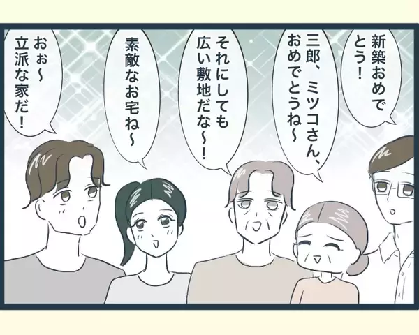 「【漫画】新築マイホームをお披露目！ あの人以外喜んでくれた【イジワルな長男の嫁 Vol.17】」の画像