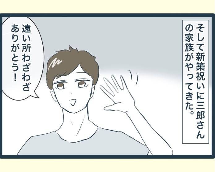 【漫画】新築マイホームをお披露目！ あの人以外喜んでくれた【イジワルな長男の嫁 Vol.17】