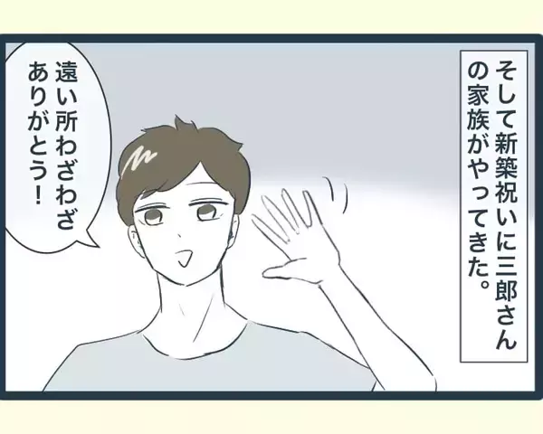 「【漫画】新築マイホームをお披露目！ あの人以外喜んでくれた【イジワルな長男の嫁 Vol.17】」の画像