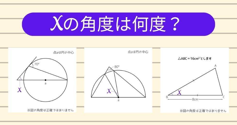 【角度当てクイズ Vol.2435】xの角度は何度？＜全3問＞