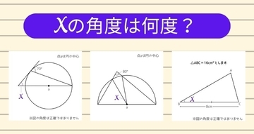 【角度当てクイズ Vol.2435】xの角度は何度？＜全3問＞