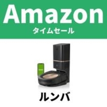 ルンバがあれば掃除の時間も楽しい？　ロボット掃除機がAmazonセール