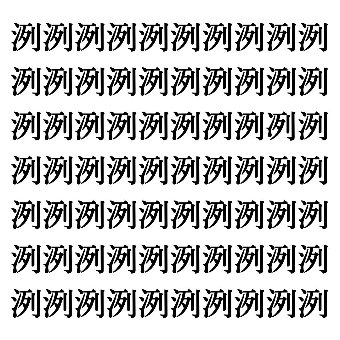 【漢字探しクイズ Vol.291】ずらっと並んだ「洌」の中にまぎれた別の漢字一文字は？