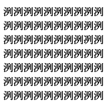 【漢字探しクイズ Vol.291】ずらっと並んだ「洌」の中にまぎれた別の漢字一文字は？