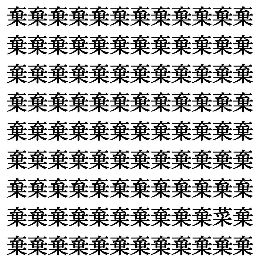 【漢字探しクイズ Vol.370】ずらっと並んだ「棄」の中にまぎれた別の漢字一文字は？