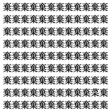 【漢字探しクイズ Vol.370】ずらっと並んだ「棄」の中にまぎれた別の漢字一文字は？