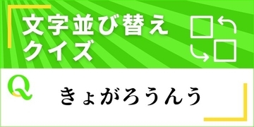 【文字並べ替えクイズ Vol.36】正しい言葉を完成させよう