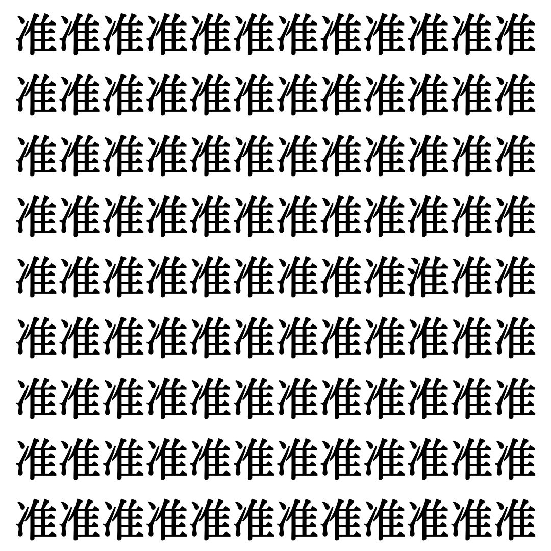 【漢字探しクイズ Vol.506】ずらっと並んだ「准」の中にまぎれた別の漢字一文字は？
