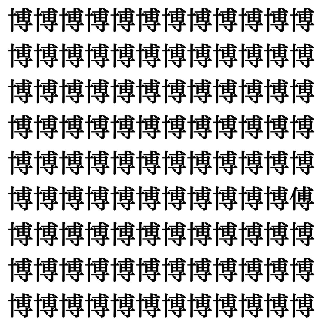 【漢字探し】ずらっと並んだ「博」の中にまぎれた別の漢字一文字は？
