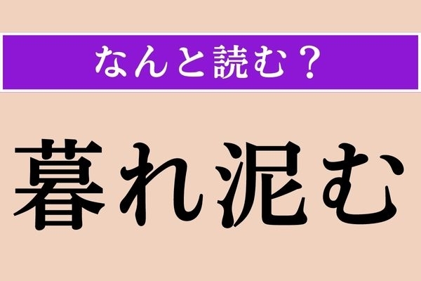 【難読漢字】「暮れ泥む」正しい読み方は？ 有名な曲の歌詞にありますね