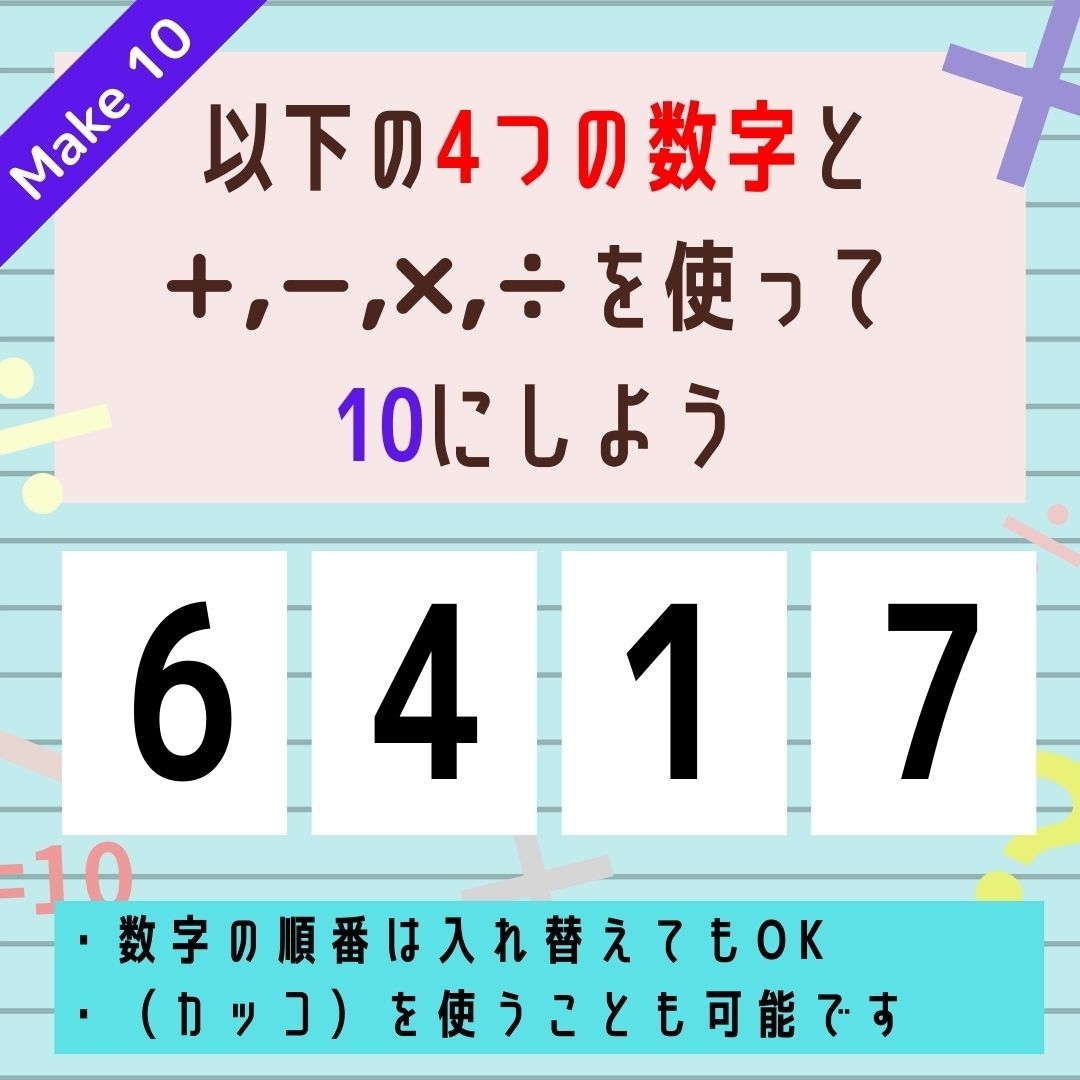 【10にするクイズ Vol.258】「6,4,1,7」を使って、10にしよう