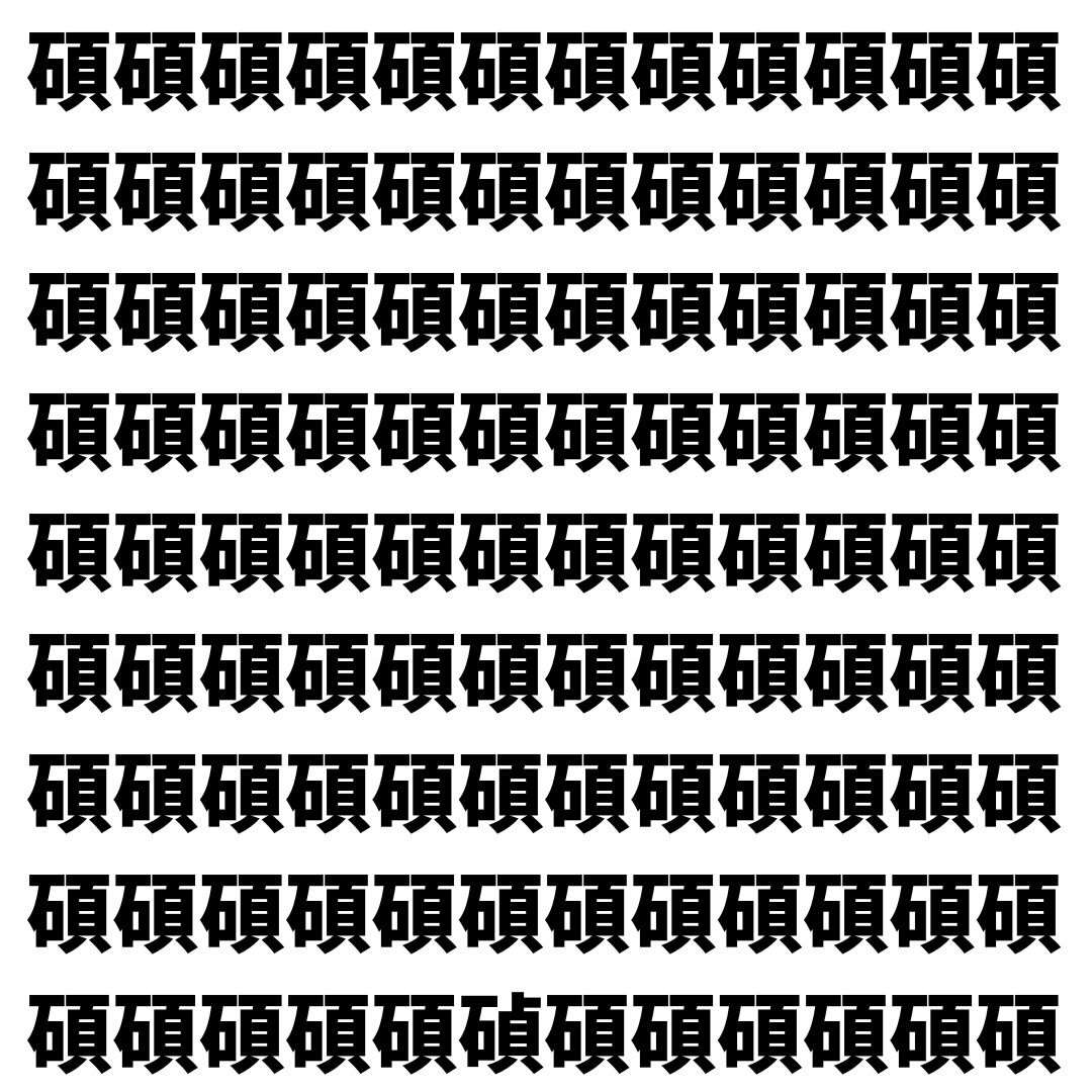 【漢字探し】ずらっと並んだ「碩」の中にまぎれた別の漢字一文字は？