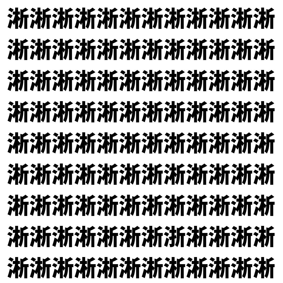 【漢字探し】ずらっと並んだ「淅」の中にまぎれた別の漢字一文字は？
