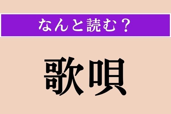 【難読漢字】「歌唄」正しい読み方は？ なじみ深い漢字の並びですが、読めますか？