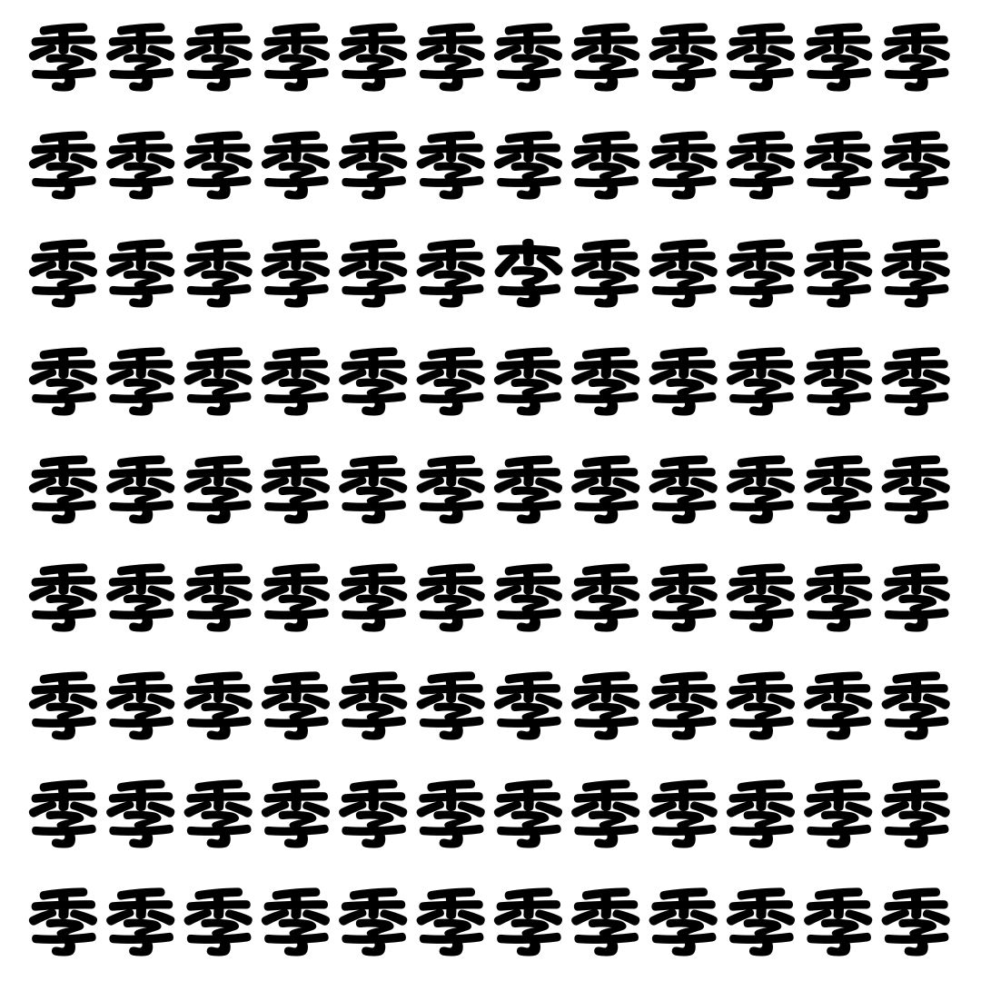 【漢字探し】ずらっと並んだ「季」の中にまぎれた別の漢字一文字は？
