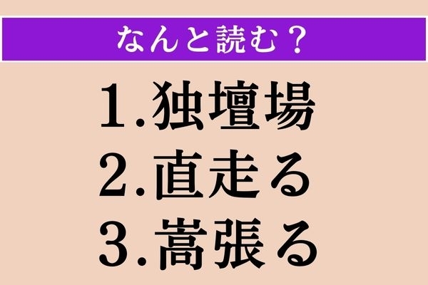 【難読漢字】「独壇場」「直走る」「嵩張る」読める？