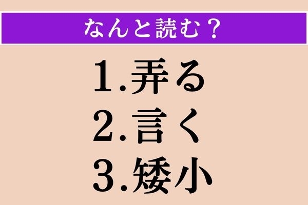 【難読漢字】「弄る」「言く」「矮小」読める？