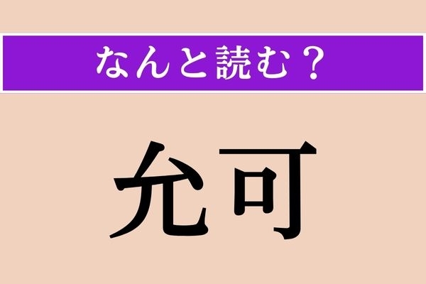 【難読漢字】「允可」正しい読み方は？ 武道で昇格試験における合格を示す「允可状」というものがあります